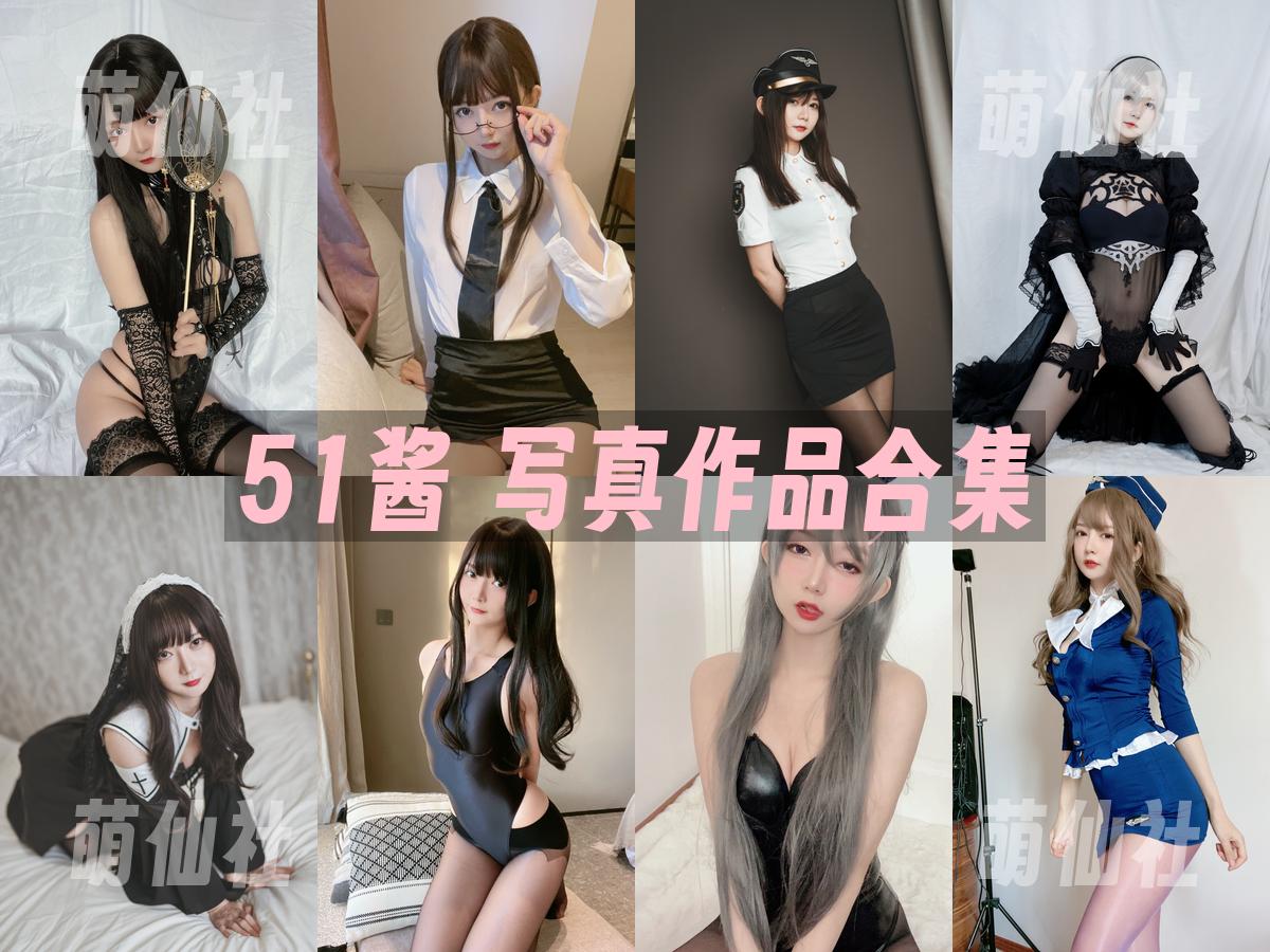 51酱 COS写真作品合集