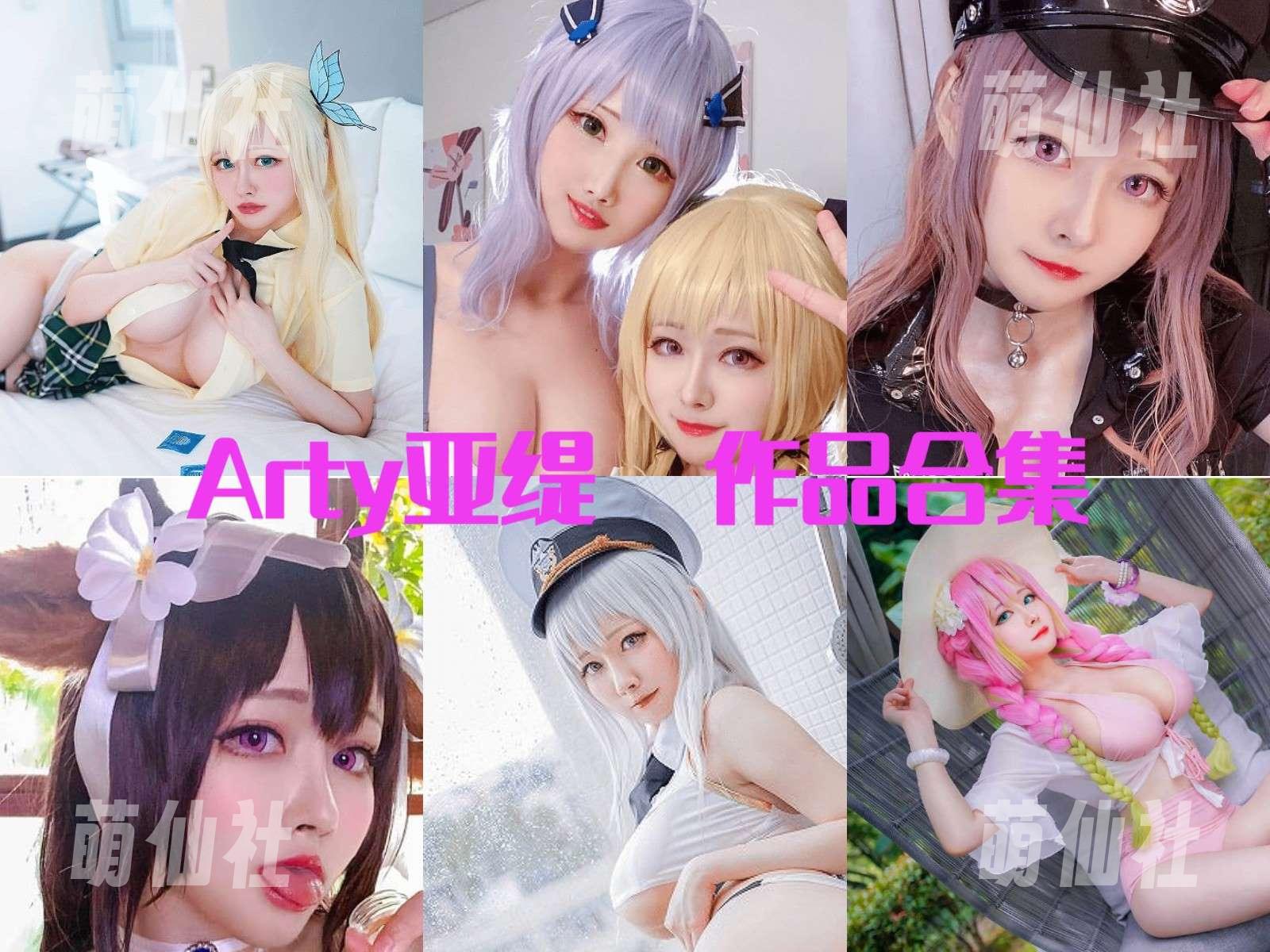 Arty亚缇 Arty亚缇 COS写真作品合集