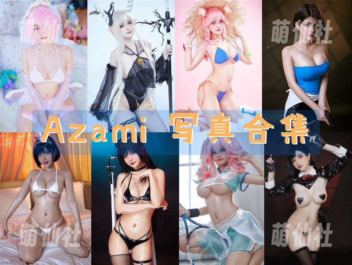 Azami COS写真作品合集