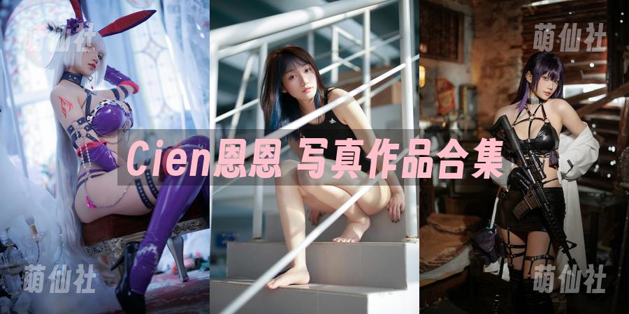 Cien恩恩 Cien恩恩 COS写真作品合集