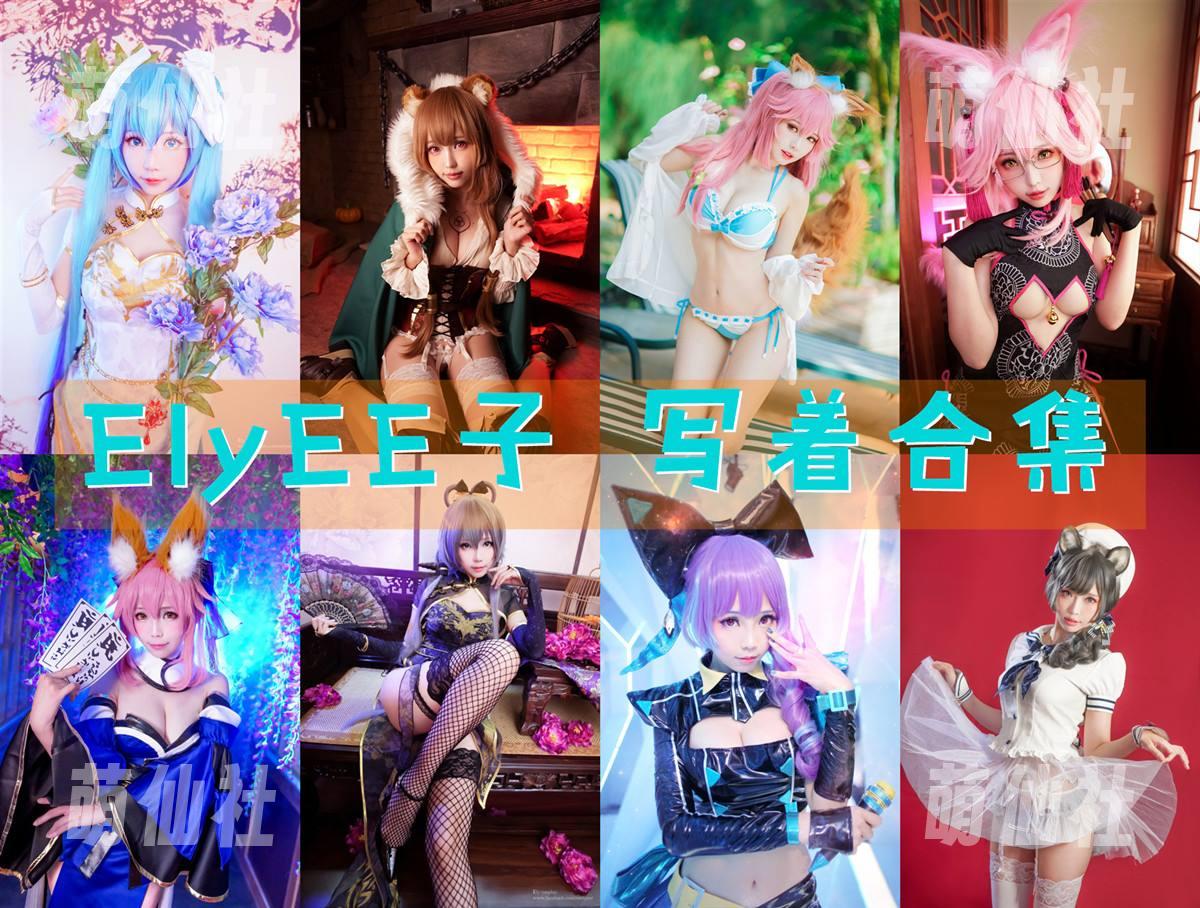 ElyEE子 COS写真作品合集