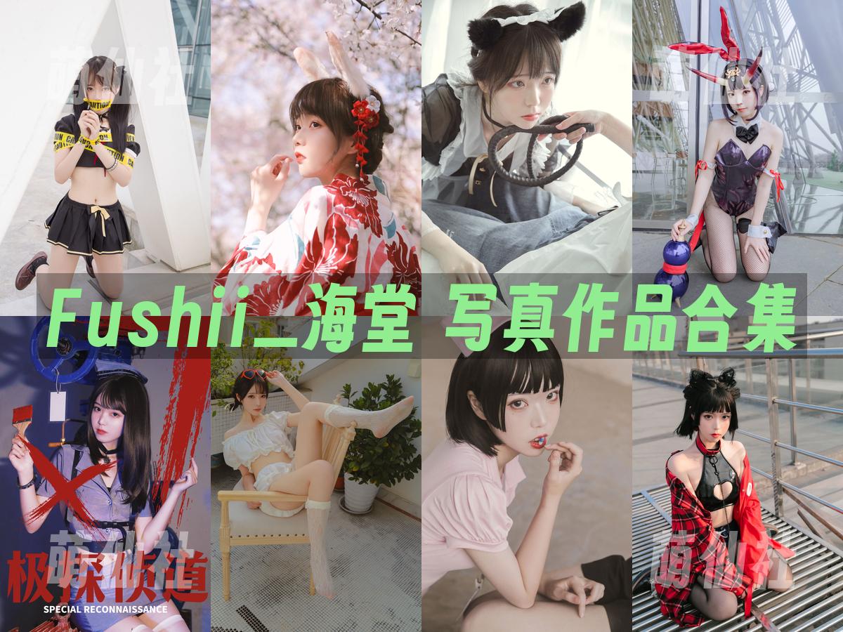 Fushii_海堂 Fushii_海堂 COS写真作品合集