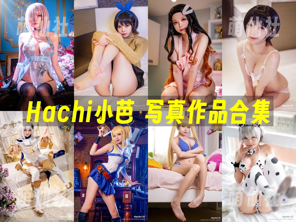 Hachi小芭 Hachi小芭 COS写真作品合集
