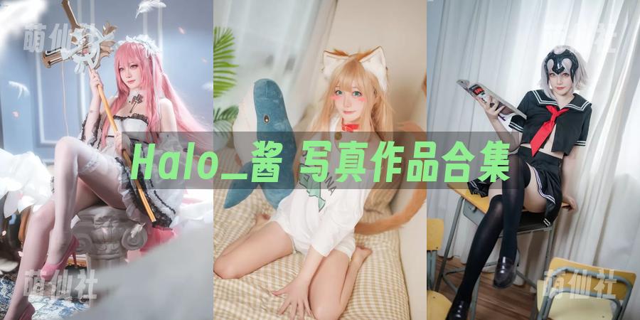 Halo_酱 Halo_酱 COS写真作品合集