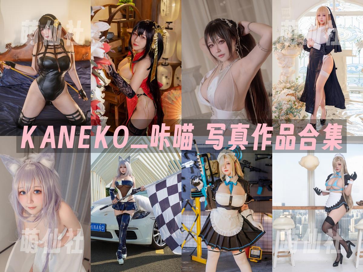 KANEKO_咔喵 COS写真作品合集