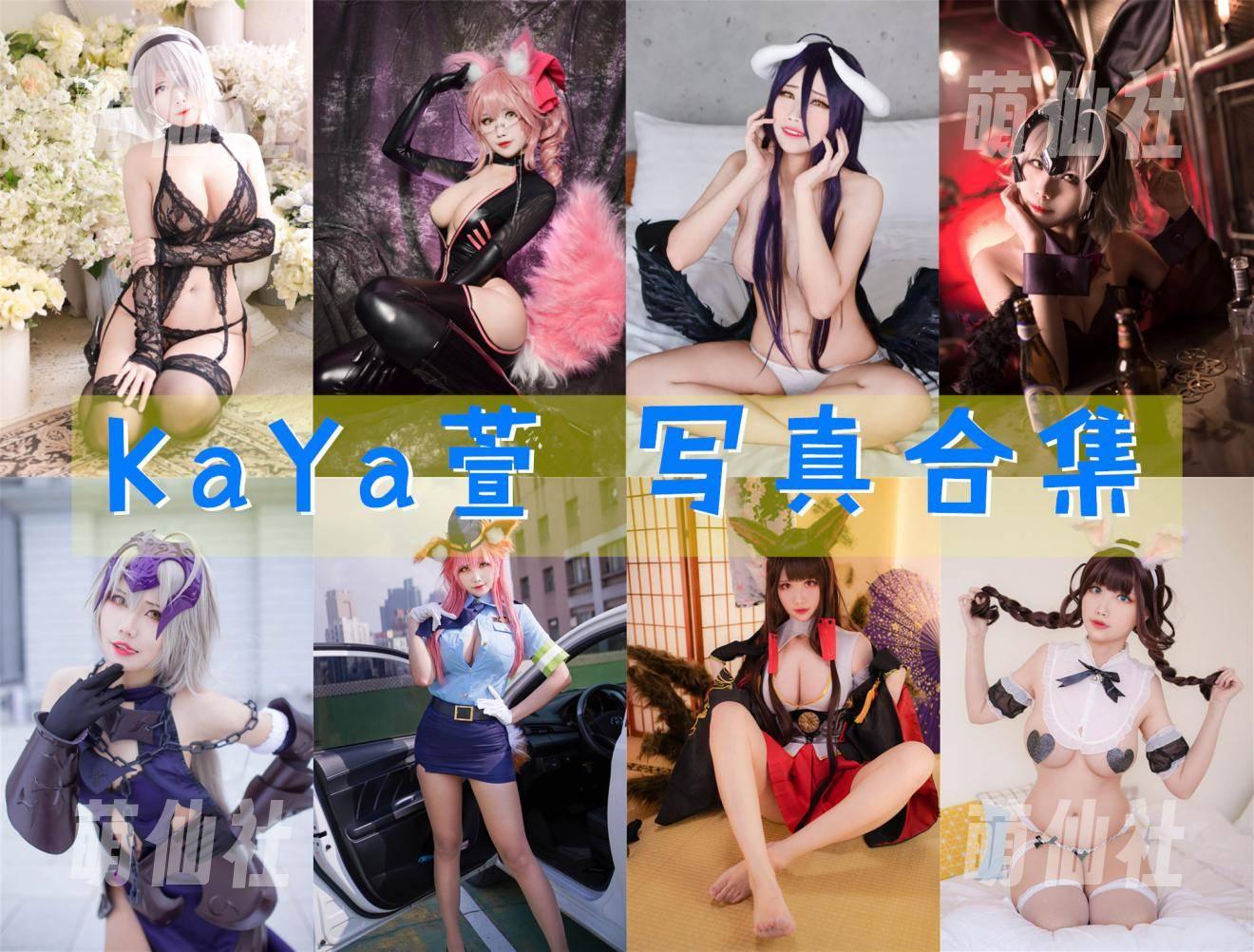 KaYa萱 COS写真作品合集