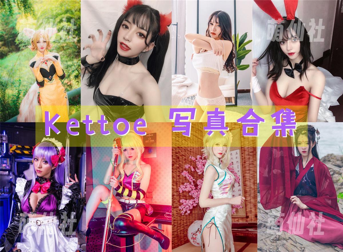 Kettoe Kettoe COS写真作品合集