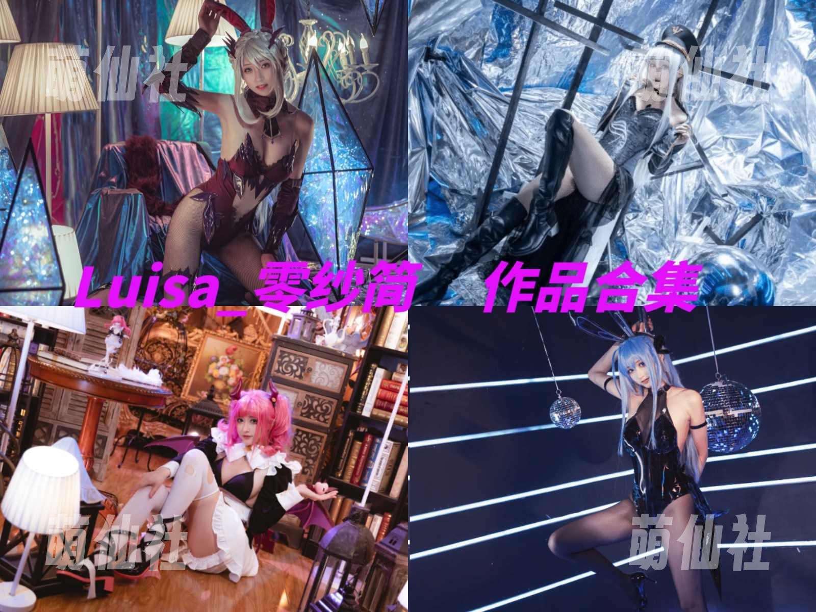 Luisa_零纱 COS写真作品合集