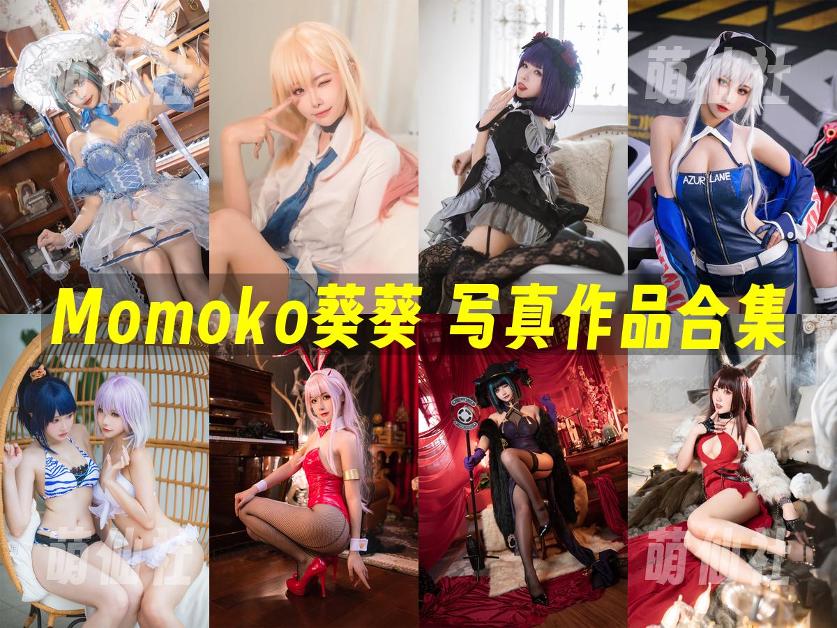 Momoko葵葵 Momoko葵葵 COS写真作品合集
