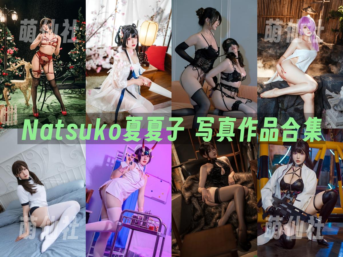 Natsuko夏夏子 Natsuko夏夏子 COS写真作品合集