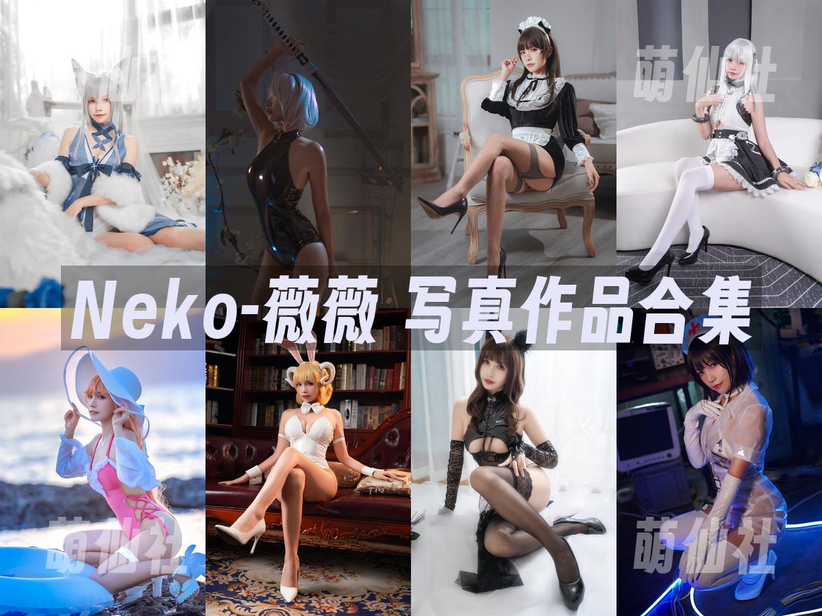 Neko-薇薇 Neko-薇薇 COS写真作品合集