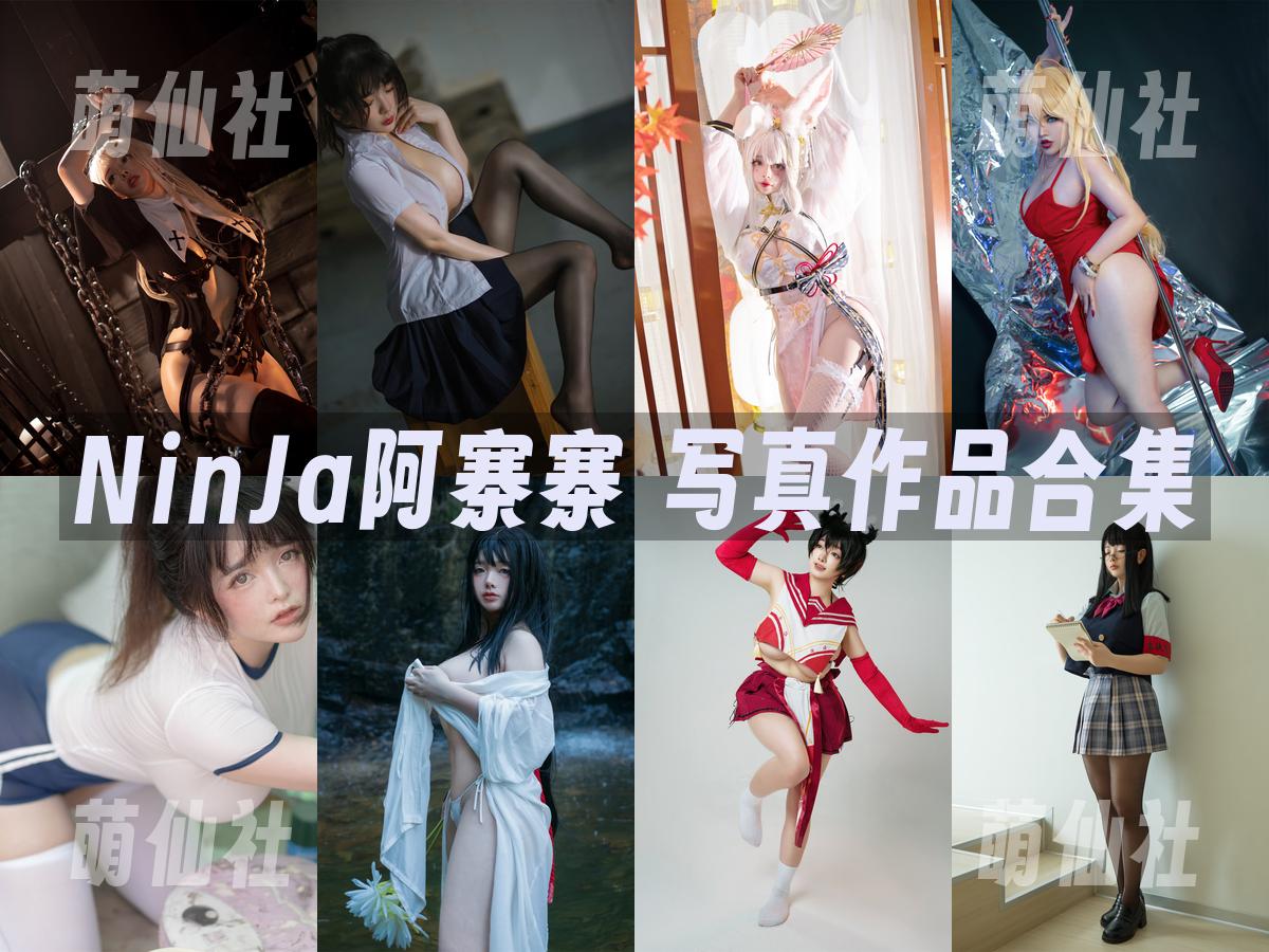 NinJa阿寨寨 COS写真作品合集