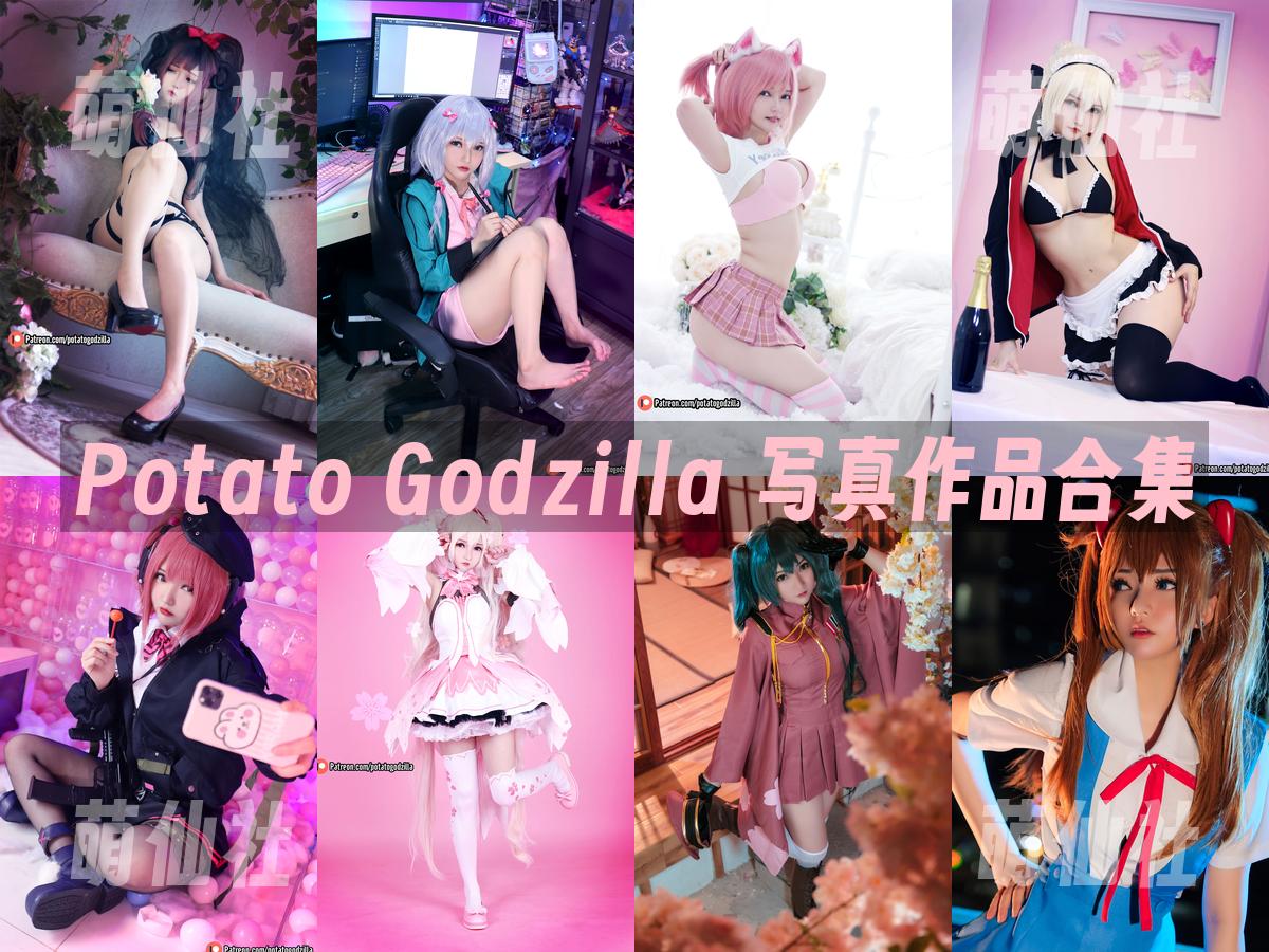Potato Godzilla COS写真作品合集