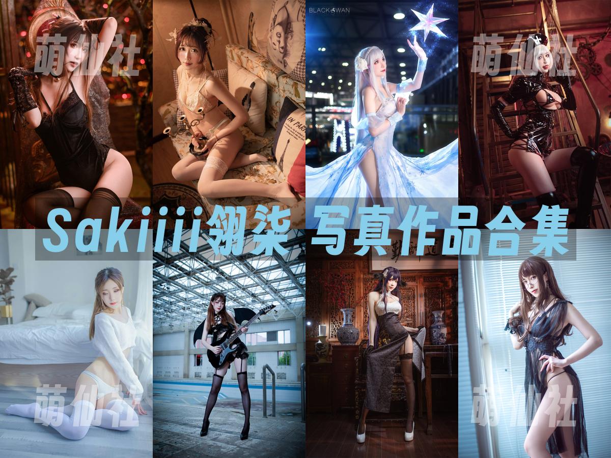 Sakiiii翎柒 COS写真作品合集
