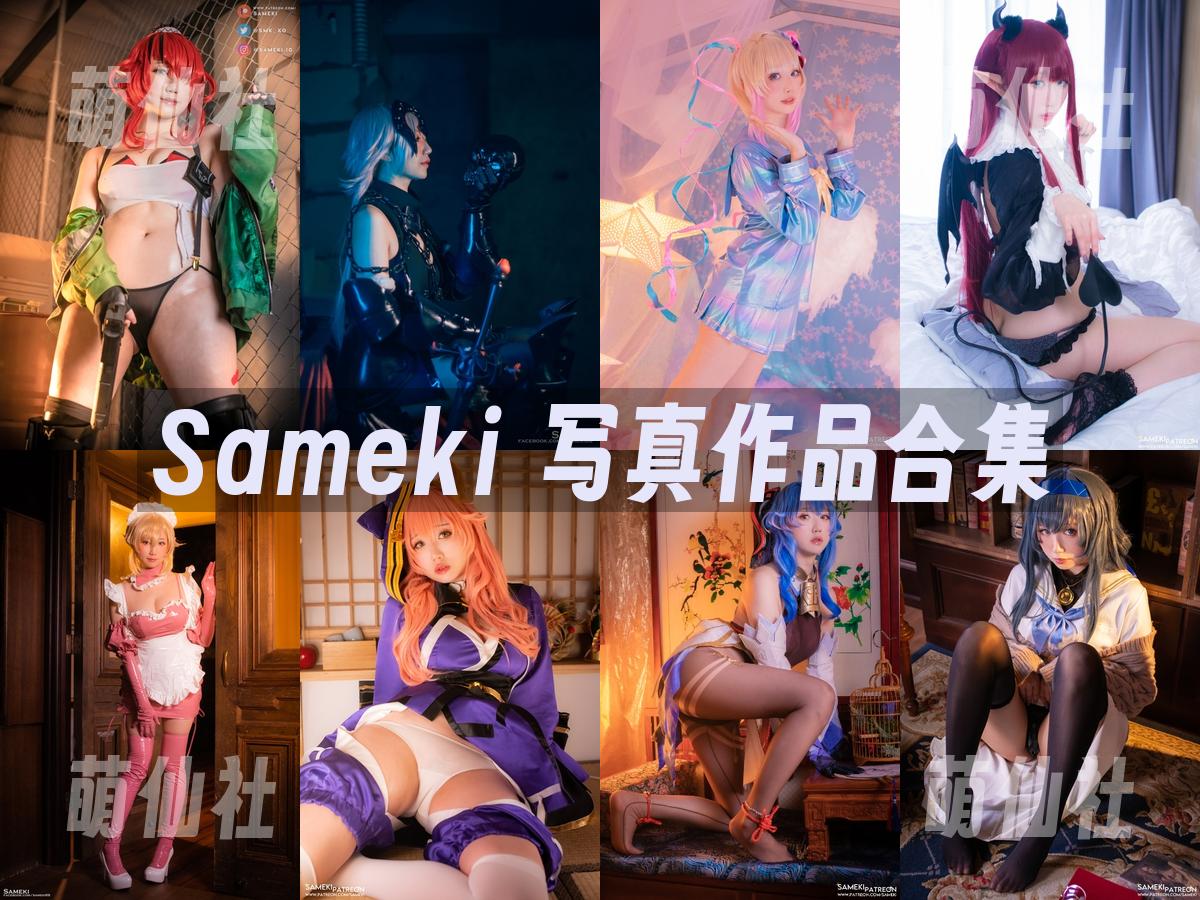 Sameki COS写真作品合集