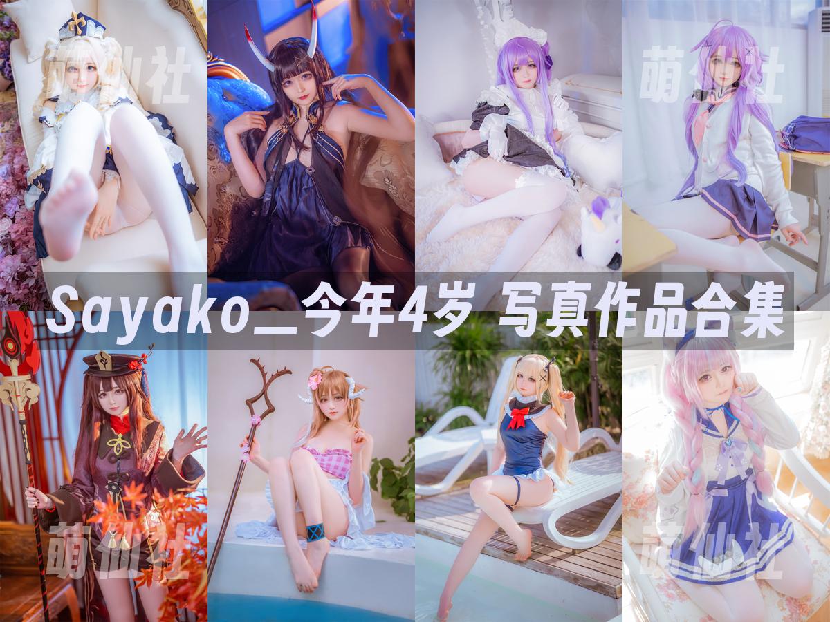 Sayako＿今年4岁 COS写真作品合集