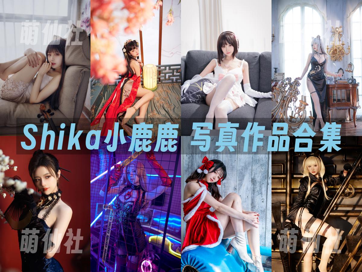 Shika小鹿鹿 Shika小鹿鹿 COS写真作品合集