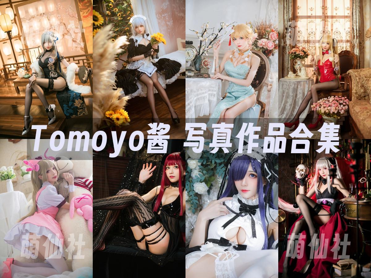 Tomoyo酱 COS写真作品合集