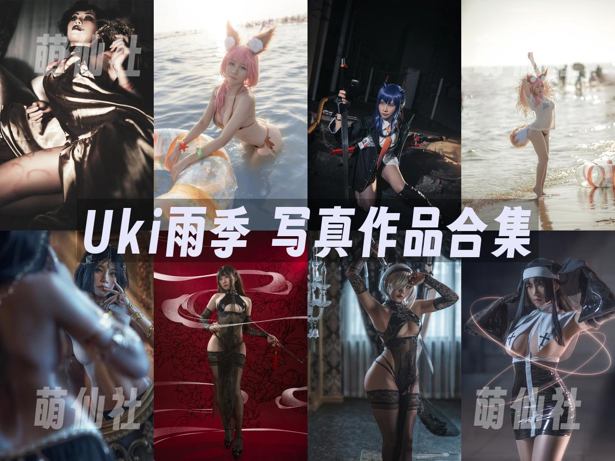 Uki雨季 Uki雨季 COS写真作品合集