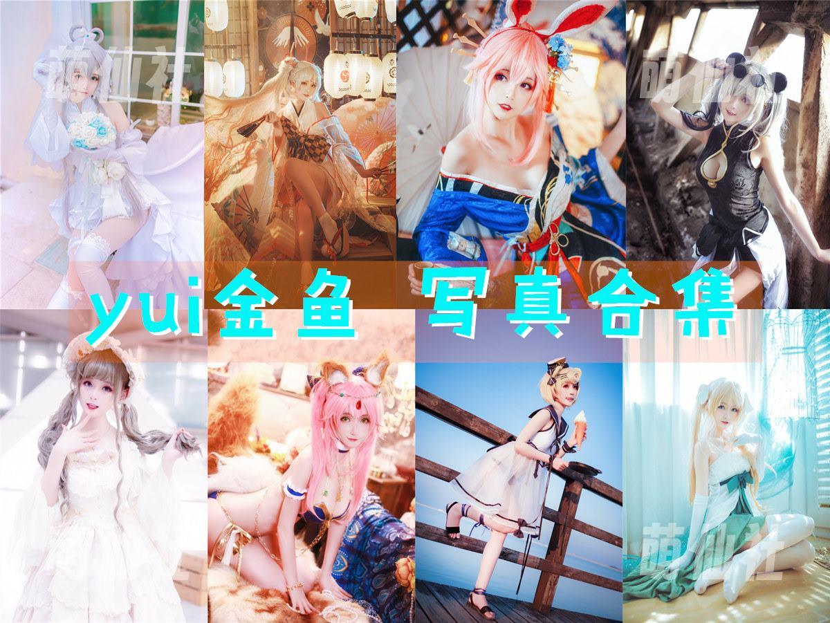 Yui金鱼 COS写真作品合集