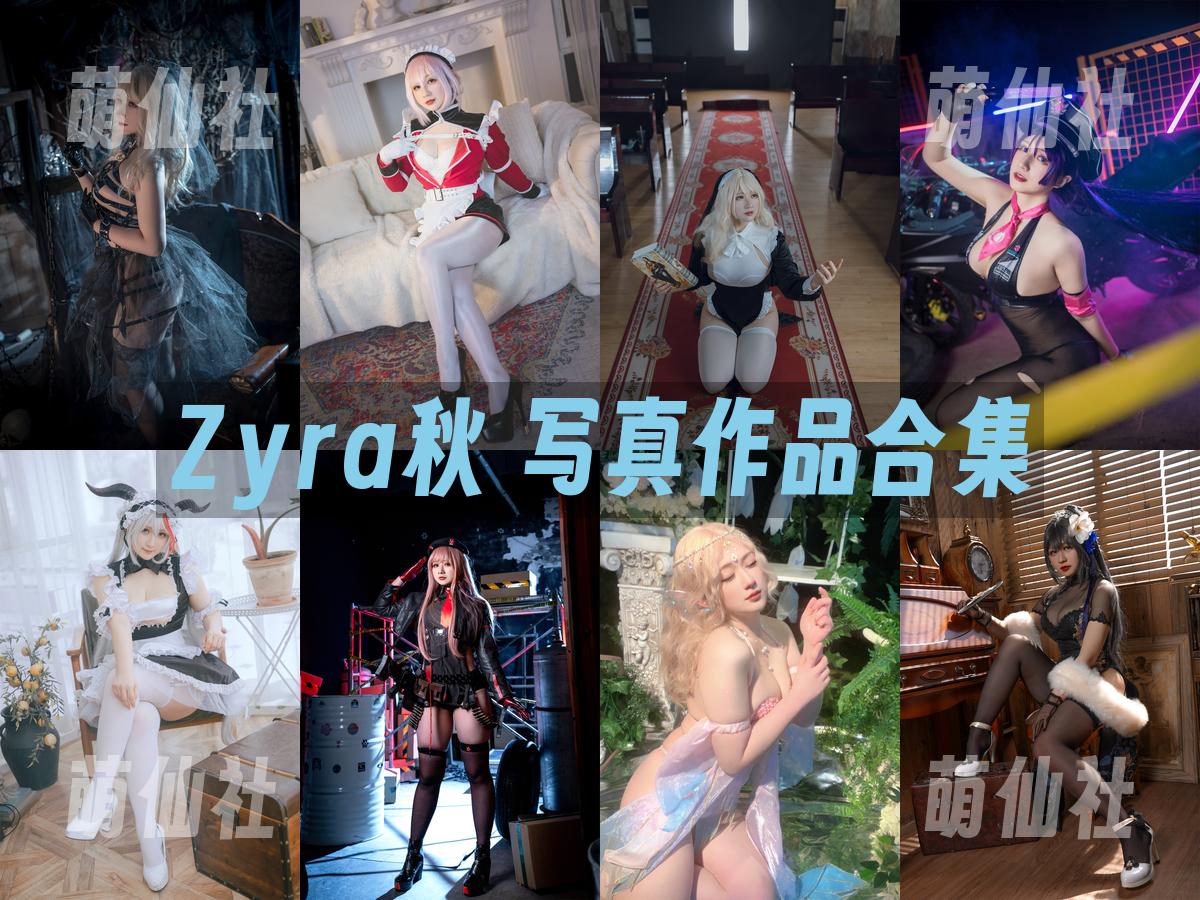 Zyra秋 COS写真作品合集