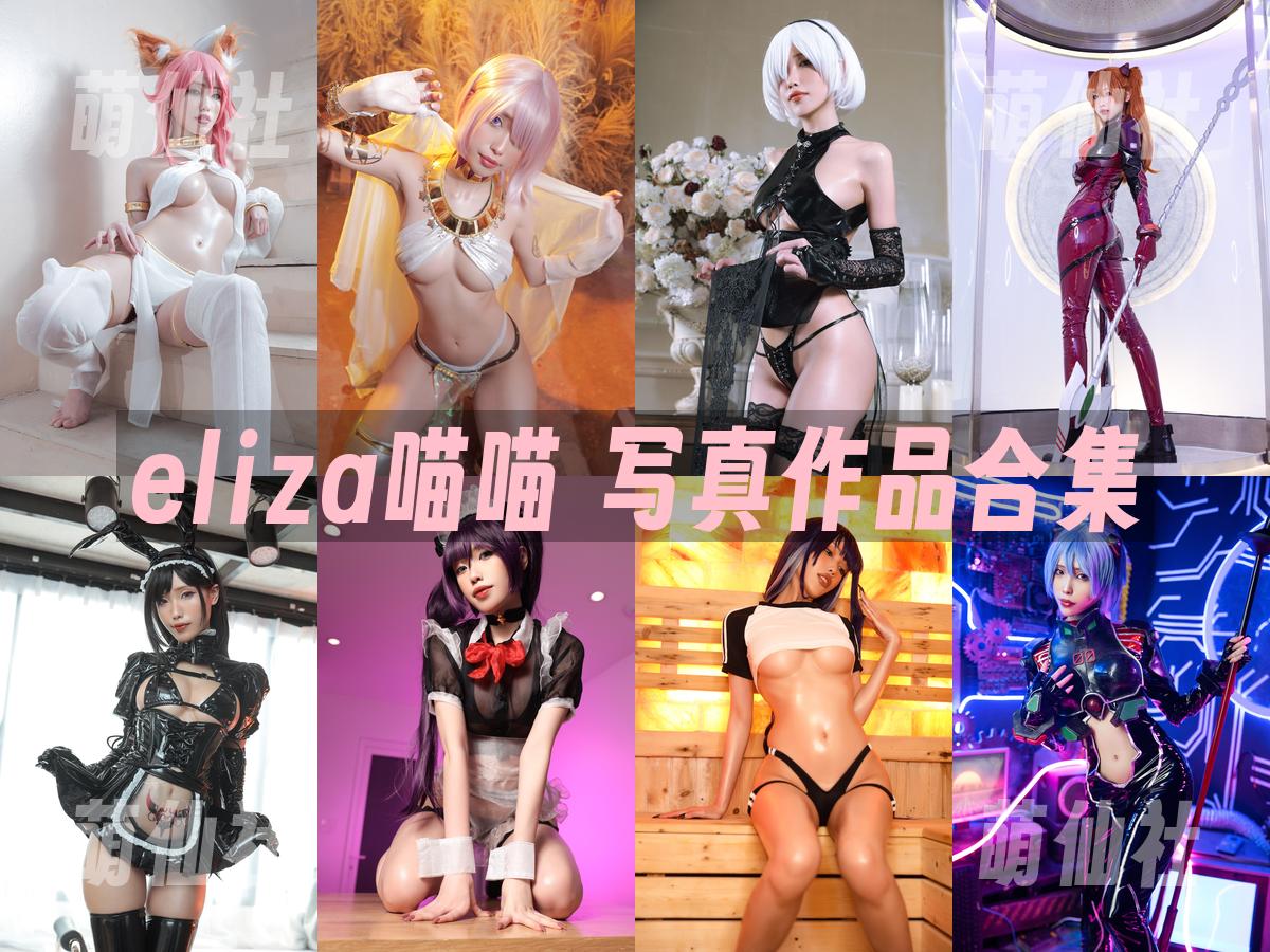 eliza喵喵 eliza喵喵 COS写真作品合集