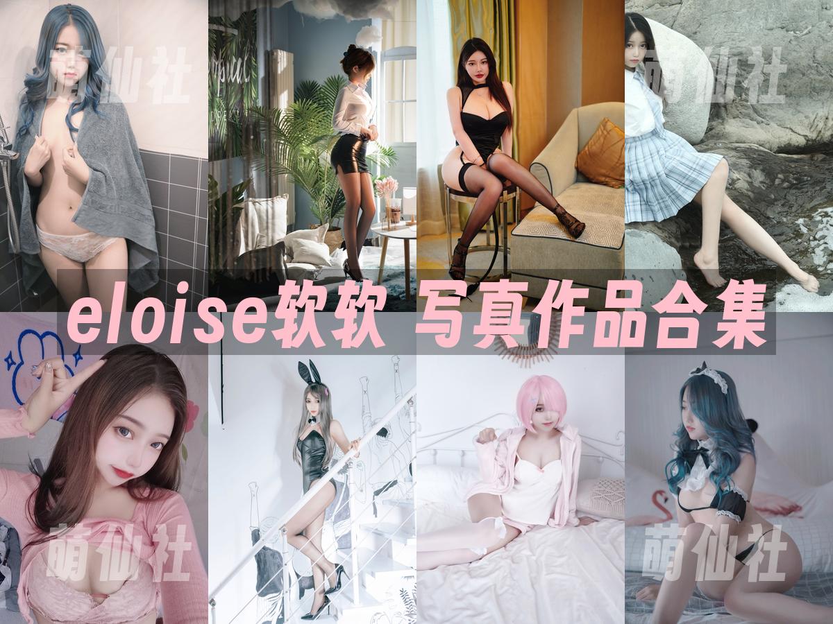 eloise软软 COS写真作品合集