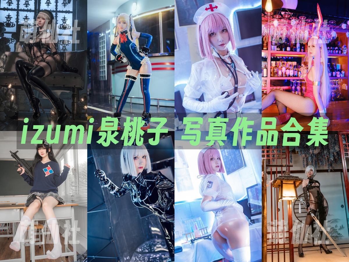 izumi泉桃子 izumi泉桃子 COS写真作品合集