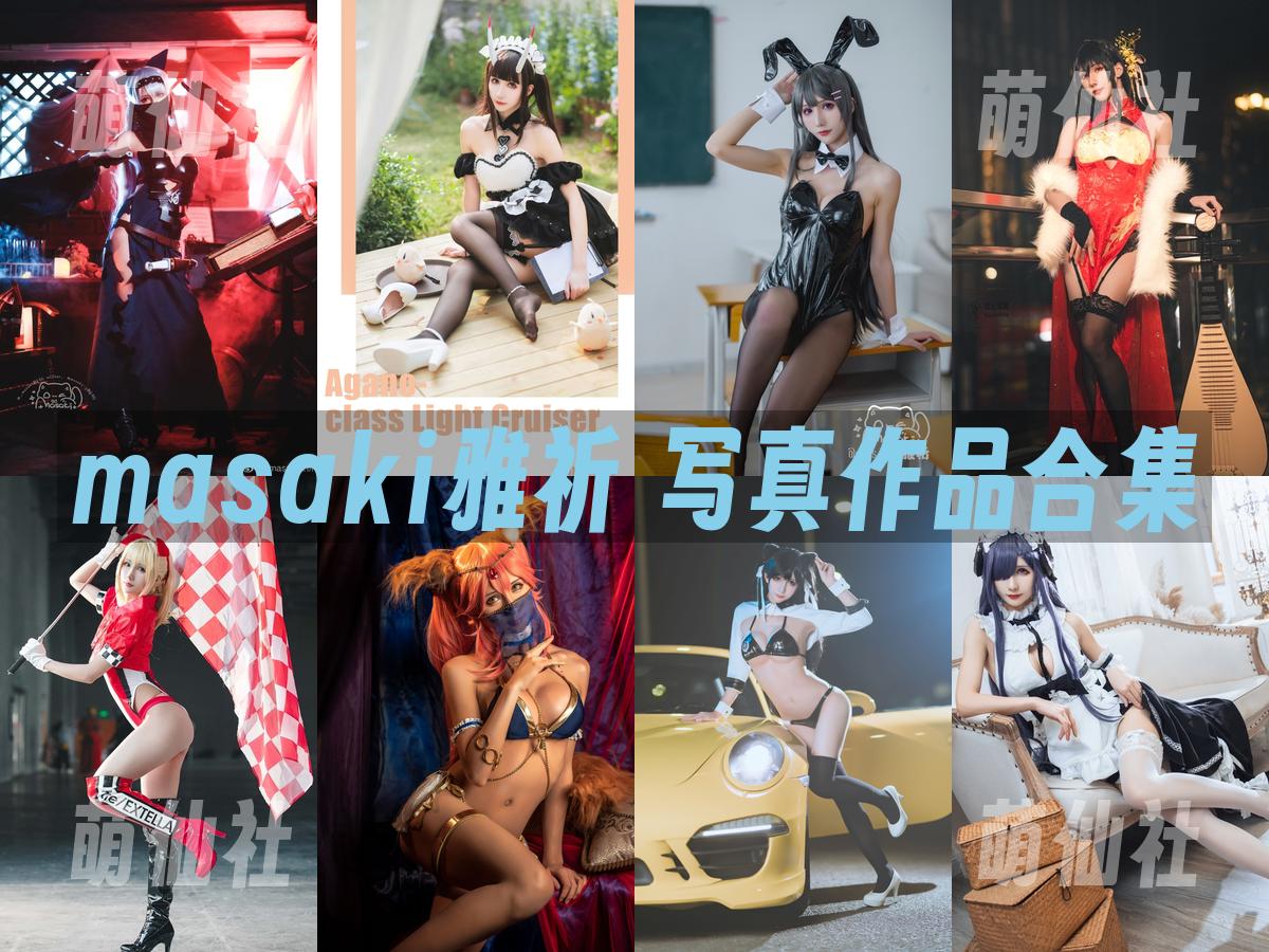 masaki雅祈 masaki雅祈 COS写真作品合集