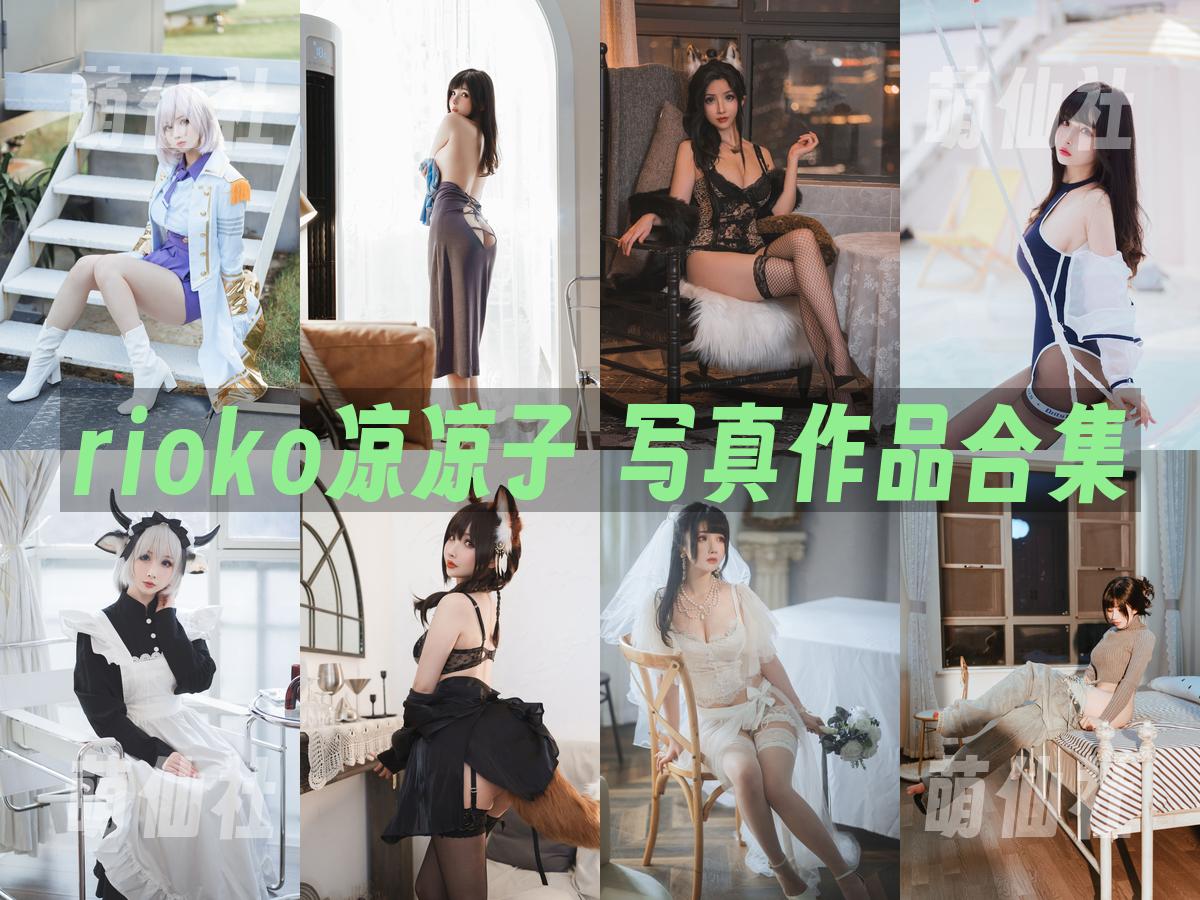 rioko凉凉子 rioko凉凉子 COS写真作品合集