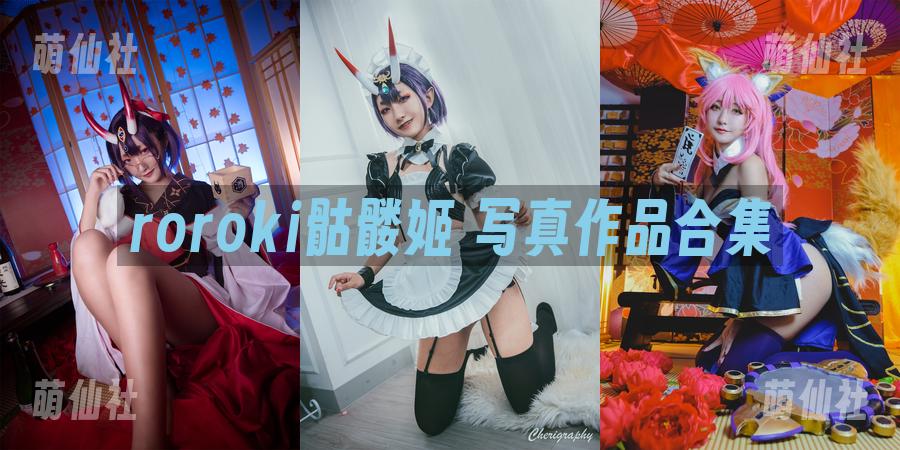 roroki骷髅姬 COS写真作品合集