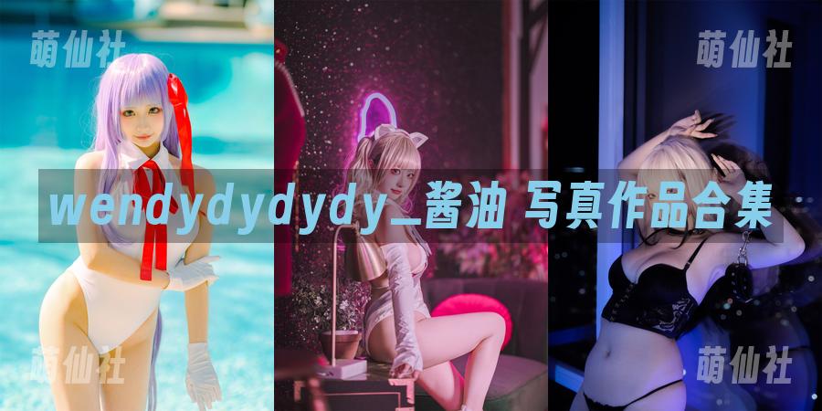 wendydydydy_酱油 COS写真作品合集