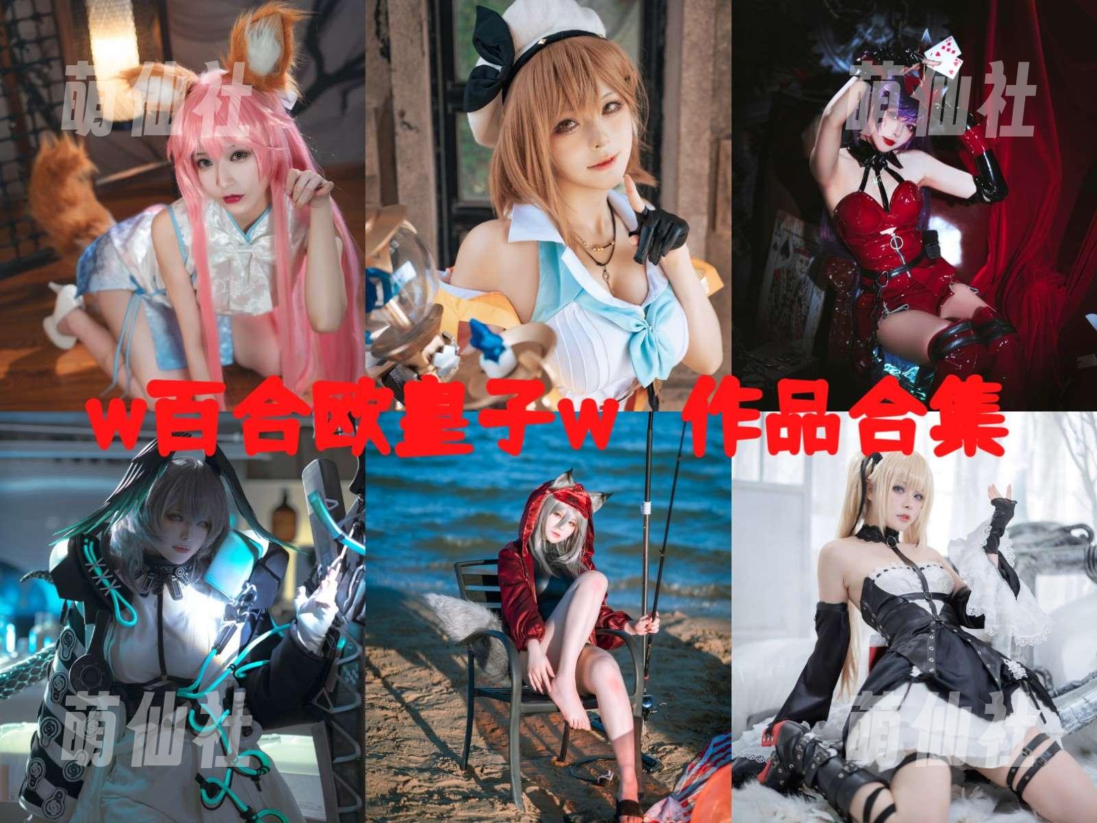 w百合欧皇子w w百合欧皇子w COS写真作品合集