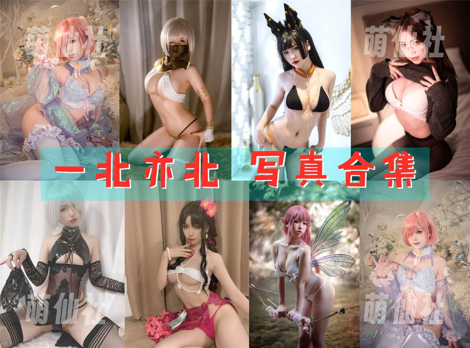 一北亦北 一北亦北 COS写真作品合集