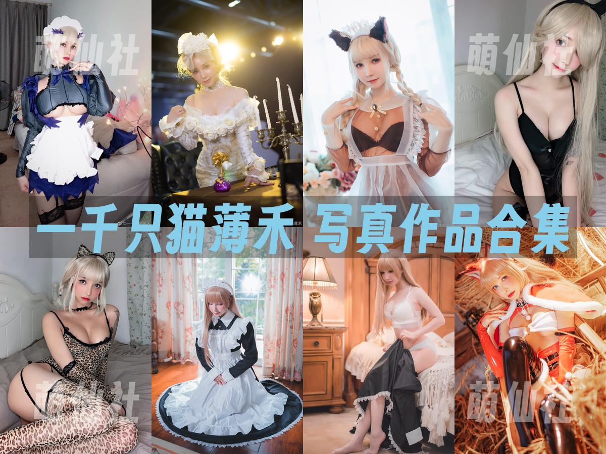 一千只猫薄禾 COS写真作品合集