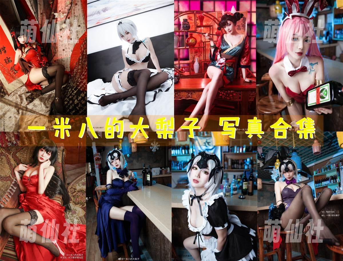 一米八的大梨子 COS写真作品合集