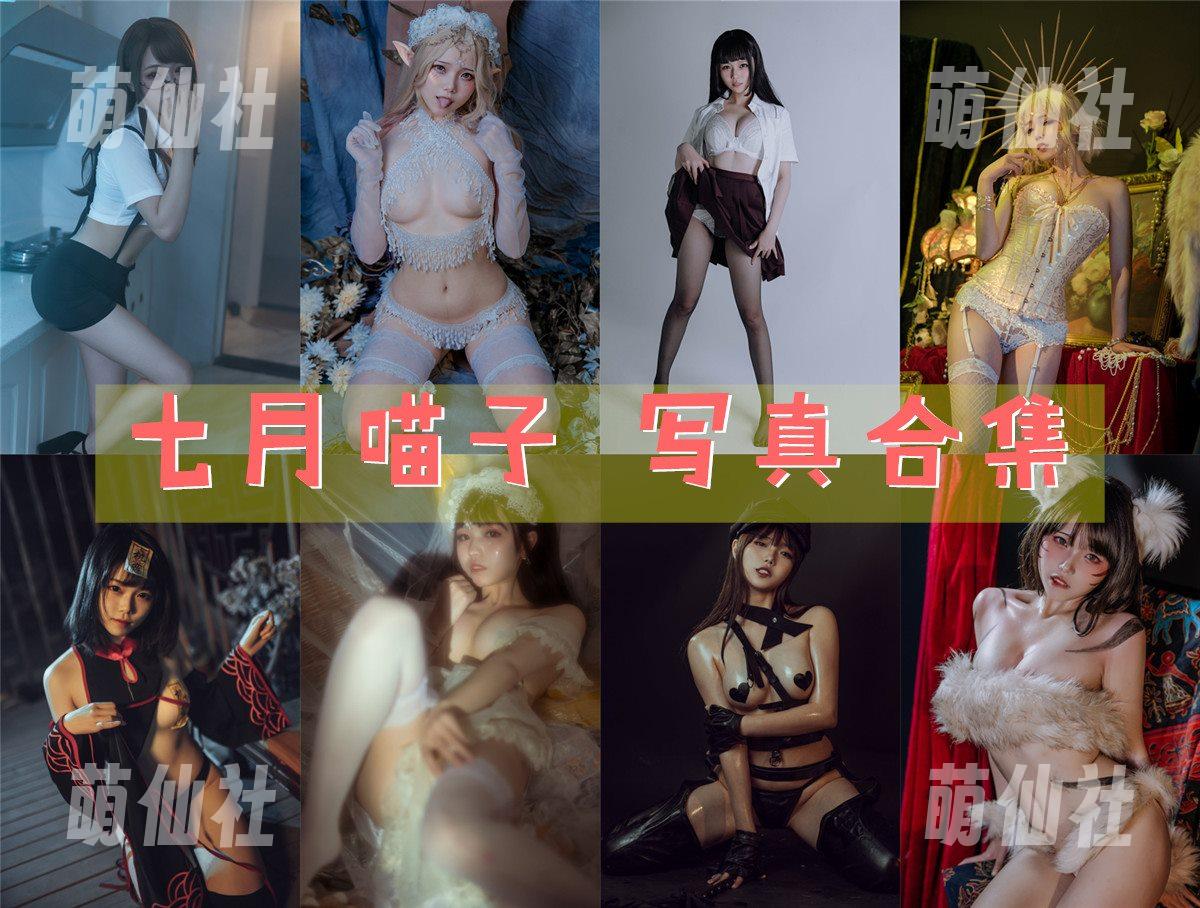 七月喵子 COS写真作品合集