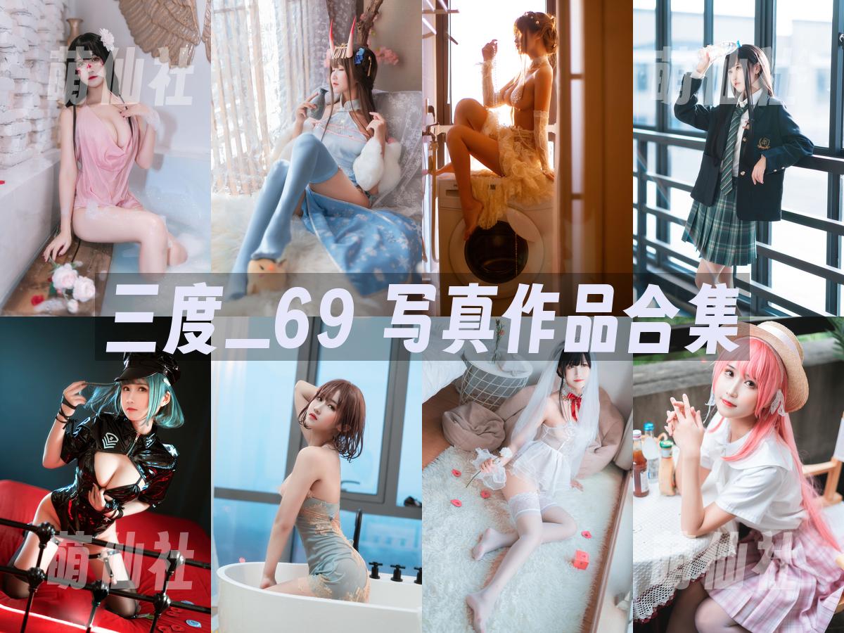 三度_69 COS写真作品合集