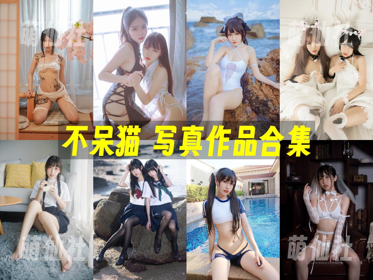 不呆猫 COS写真作品合集