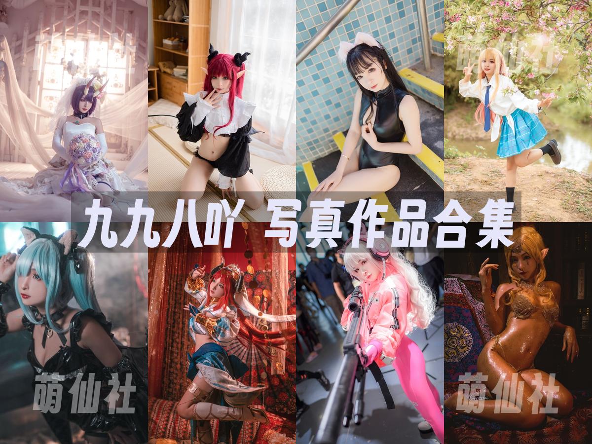 九九八吖 九九八吖 COS写真作品合集