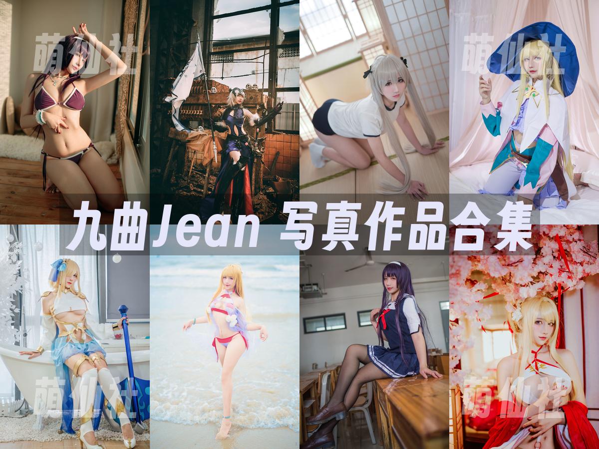 九曲Jean 九曲Jean COS写真作品合集