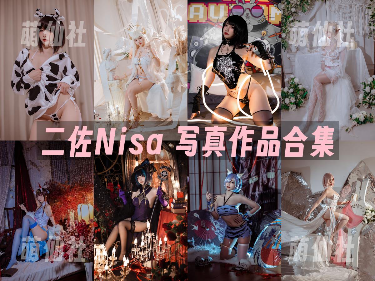 二佐Nisa 二佐Nisa COS写真作品合集