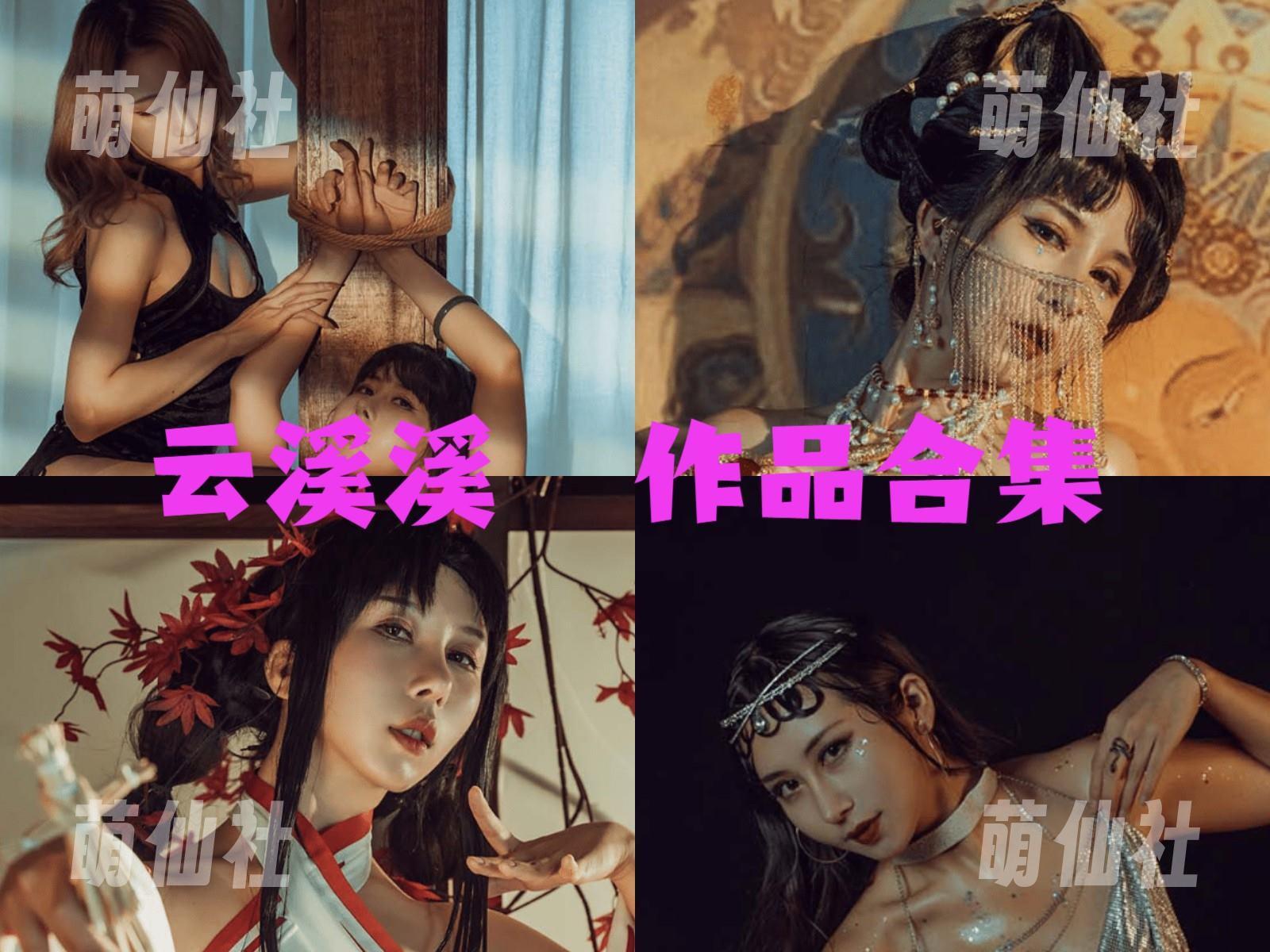 云溪溪 COS写真作品合集