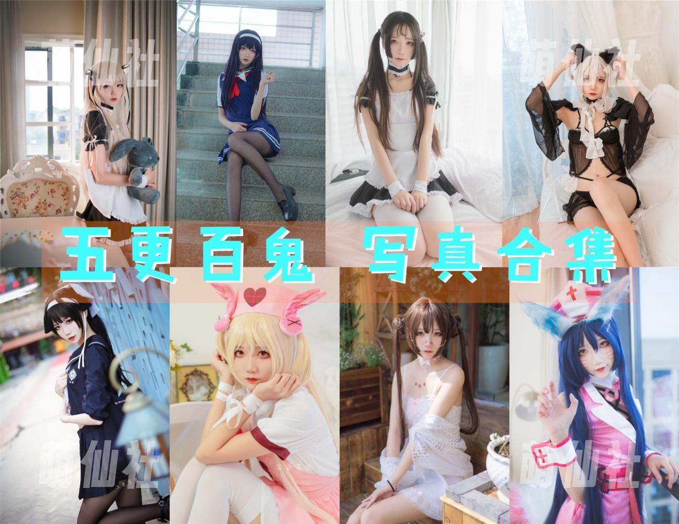五更百鬼 COS写真作品合集