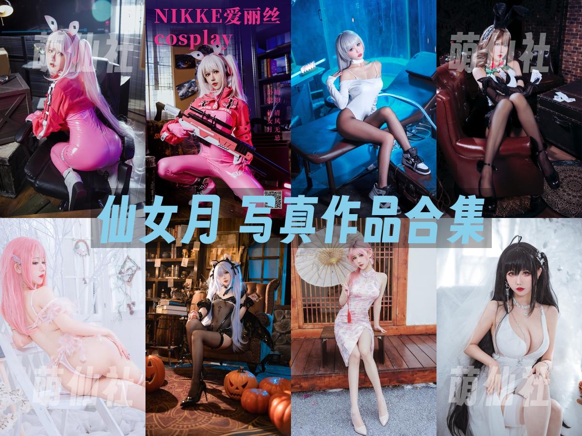 仙女月 仙女月 COS写真作品合集