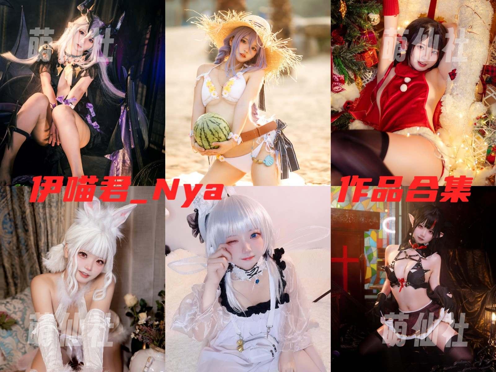 伊喵君_Nya 伊喵君_Nya COS写真作品合集