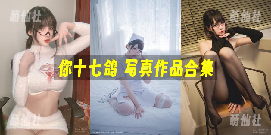 你十七鸽 COS写真作品合集