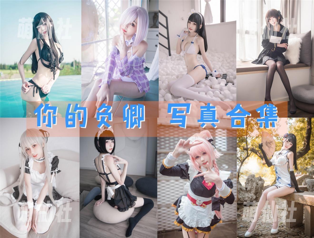 你的负卿 你的负卿 COS写真作品合集