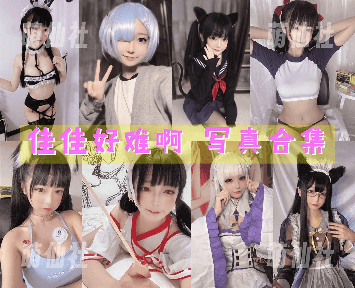 佳佳好难啊 佳佳好难啊 COS写真作品合集
