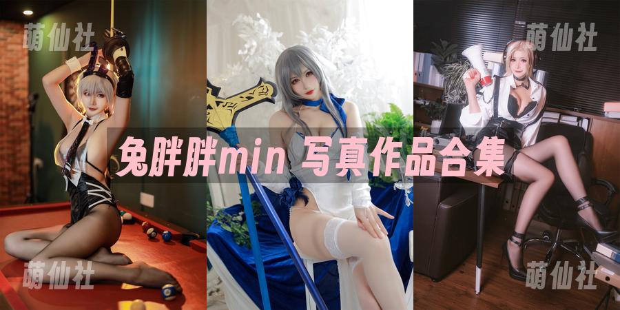 兔胖胖min 兔胖胖min COS写真作品合集